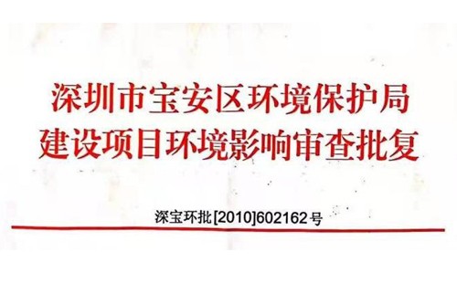 深圳市http://www.vkit.com.cn/index.php?m=Content&a=add&parentid=0&catid=92寶安區(qū)環(huán)境保護(hù)局建設(shè)項(xiàng)目環(huán)境影響審查批復(fù)? 